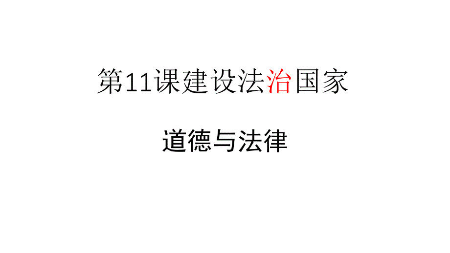 道德与法律 (2)(精品)_第1页