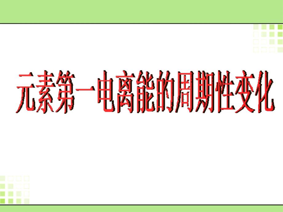 第二单元元素性质的递变规律 (2)_第1页