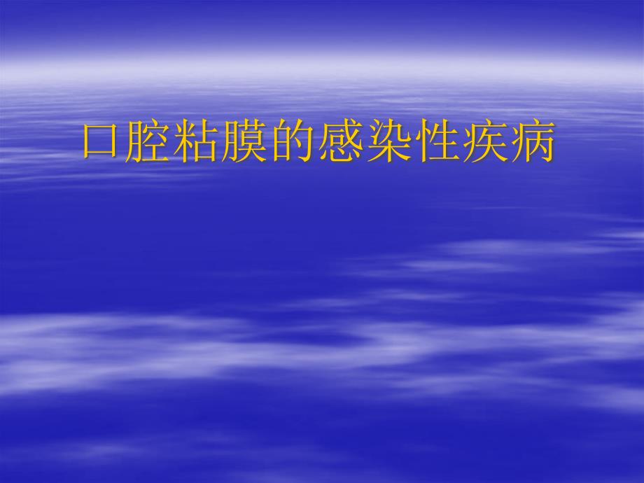 口腔粘膜的感染性疾病概述課件_第1頁(yè)