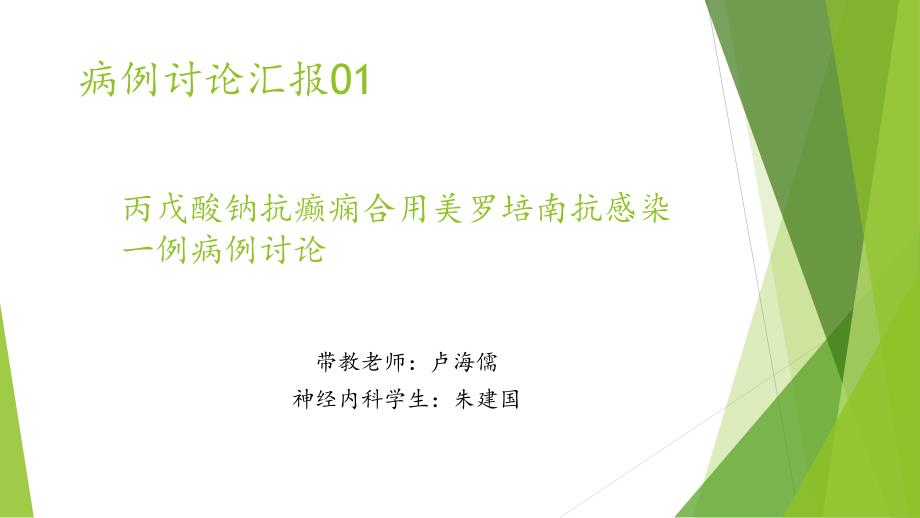 丙戊酸鈉抗癲癇合用美羅培南抗感染一例病例討論-課件_第1頁