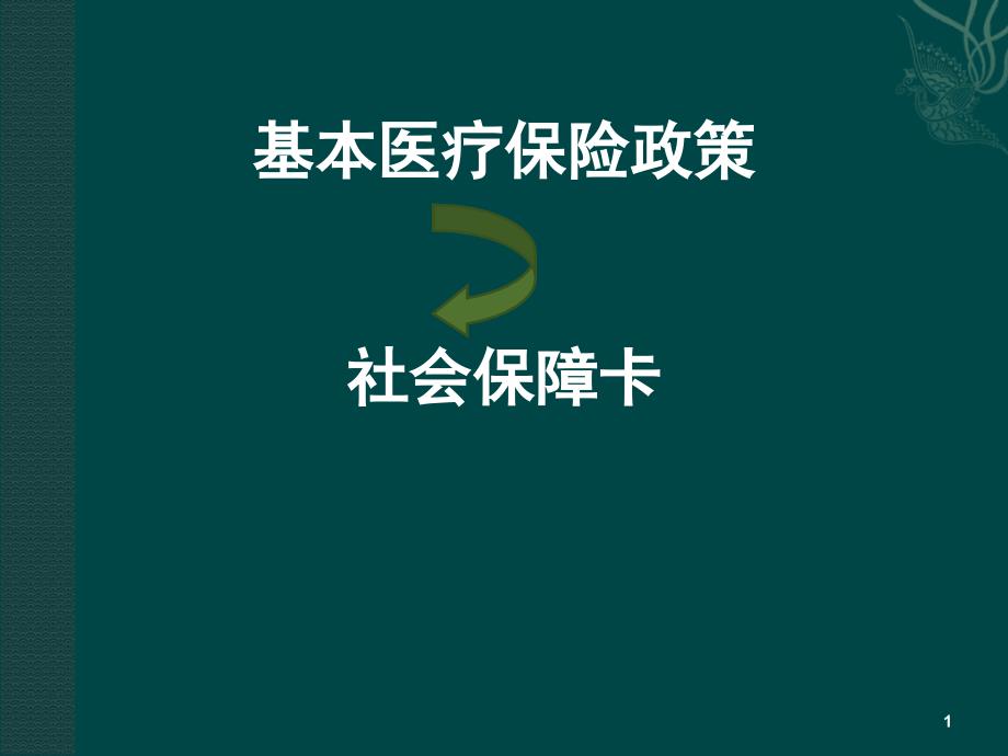 北京基本医疗保险定点零售药店课件_第1页