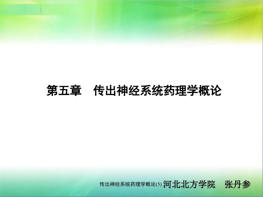 传出神经系统药理学概论 ppt课件_第1页