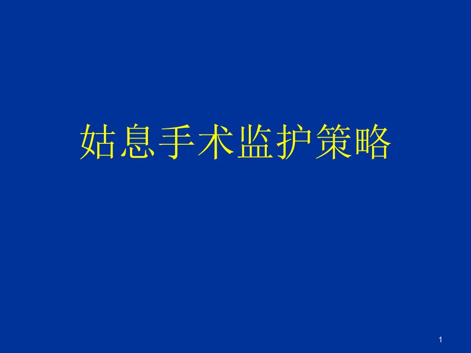 姑息手術(shù)監(jiān)護(hù)策略課件_第1頁(yè)