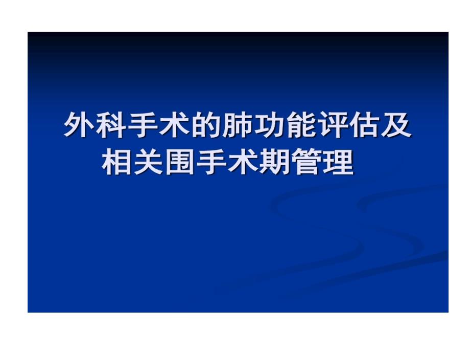 外科手术肺功能评估及相关围手术期管理课件_第1页