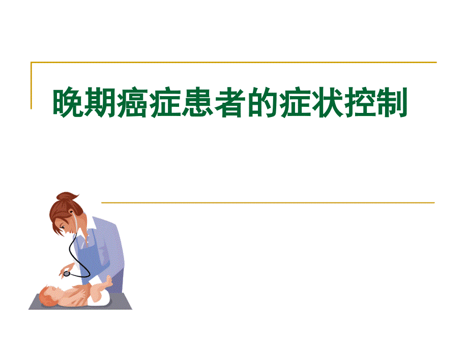 儿童晚期肿瘤的姑息关怀课件_第1页