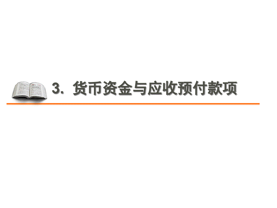 3货币资金与应收预付款项_第1页