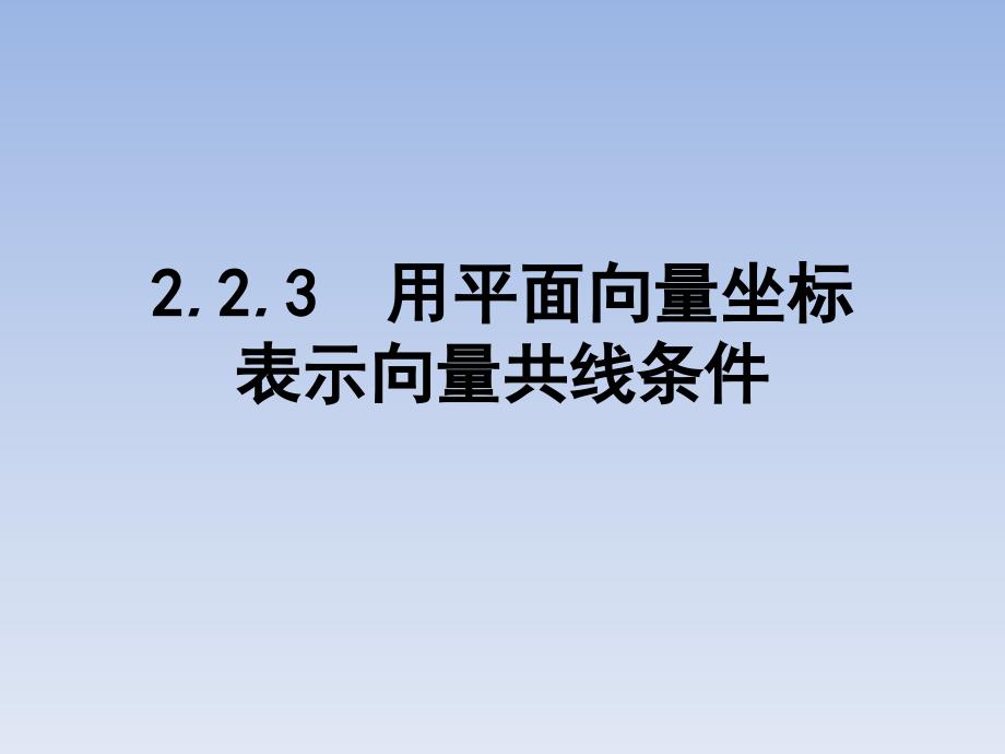 2.2.3用平面向量坐标表示向量共线条件(精品)_第1页