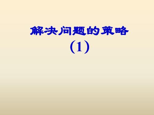 2.用轉(zhuǎn)化的策略求簡單數(shù)列的和(精品)