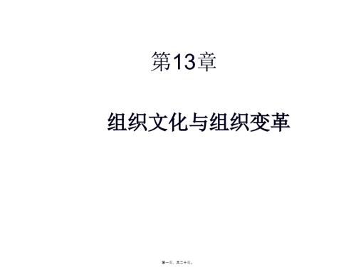 組織行為學(王晶晶)第13章