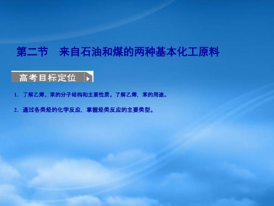 【人教创新设计】高考化学一轮复习 第二节 来自石油和煤的两种基本化工原料课件 新人教_第1页