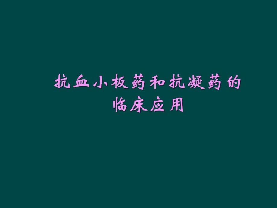 抗血小板藥及抗凝藥分類及應(yīng)用課件_第1頁