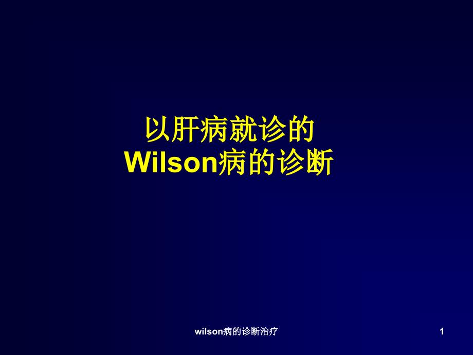 wilson病的诊断治疗ppt课件_第1页