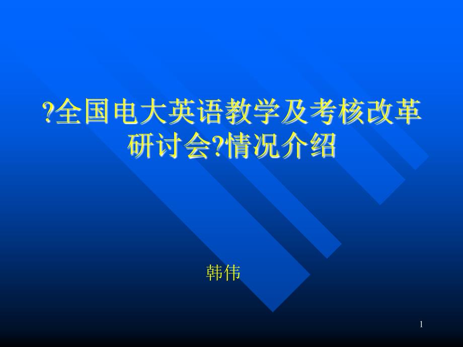 全国电大英语教学及考核改革研讨会情况介绍_第1页