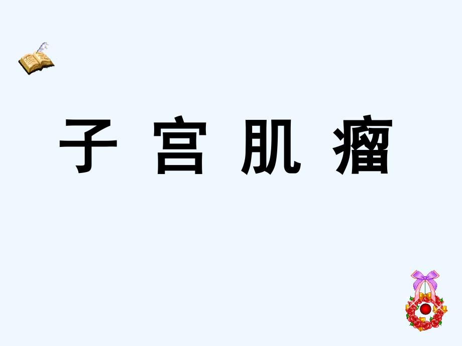 子宮肌瘤講課課件_第1頁