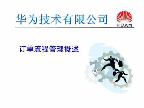 企業(yè)經(jīng)營管理優(yōu)秀實踐案例：訂單流程管理概述教材_(華為培訓)