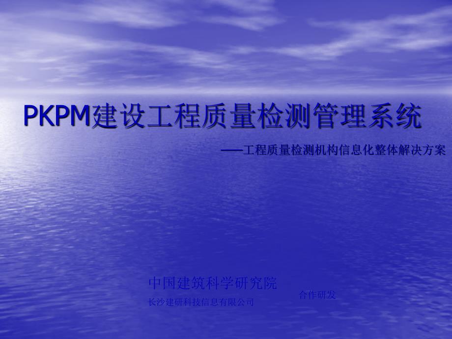 PKPM建设工程质量检测管理系统课件_第1页