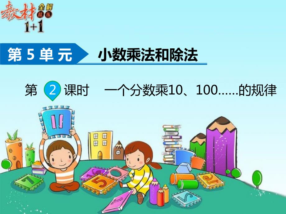 2.一个数乘10、100、1000……的计算规律 (3)(精品)_第1页