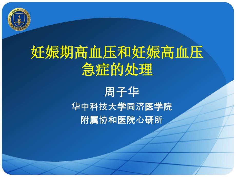 妊娠期高血壓和妊娠高血壓急癥的處理(清晰詳實(shí))課件_第1頁(yè)