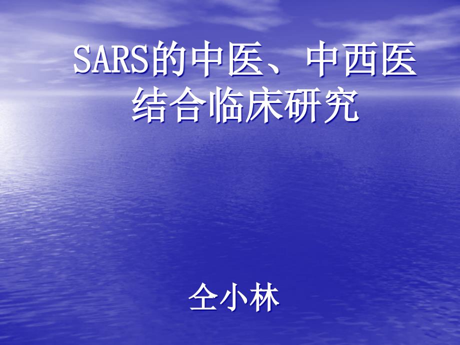 SARS的中医中西医结合临床研究课件_第1页