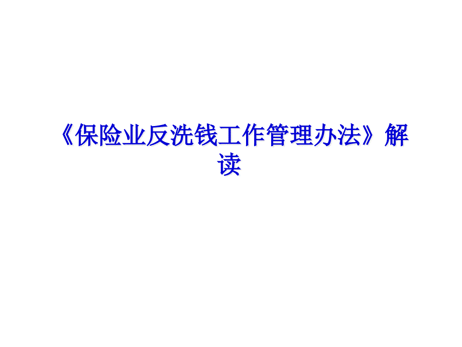 《保險(xiǎn)業(yè)反洗錢工作管理辦法》解讀_第1頁(yè)