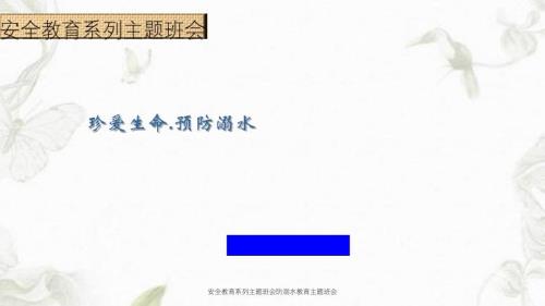 安全教育系列主題班會(huì)防溺水教育主題班會(huì)ppt課件