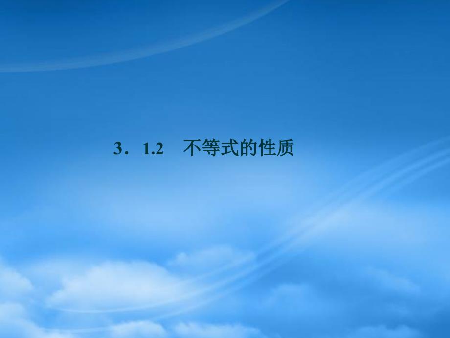 【优化方案】高中数学 第3章3.1.2不等式的性质课件 新人教A必修5_第1页