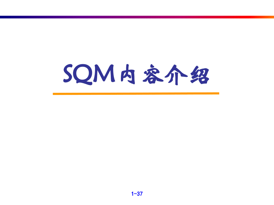 SQM標(biāo)準(zhǔn)品質(zhì)生產(chǎn)方式內(nèi)容簡(jiǎn)介PPT課件_第1頁(yè)