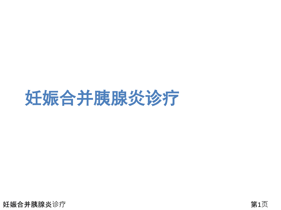 妊娠合并胰腺炎诊疗课件_第1页