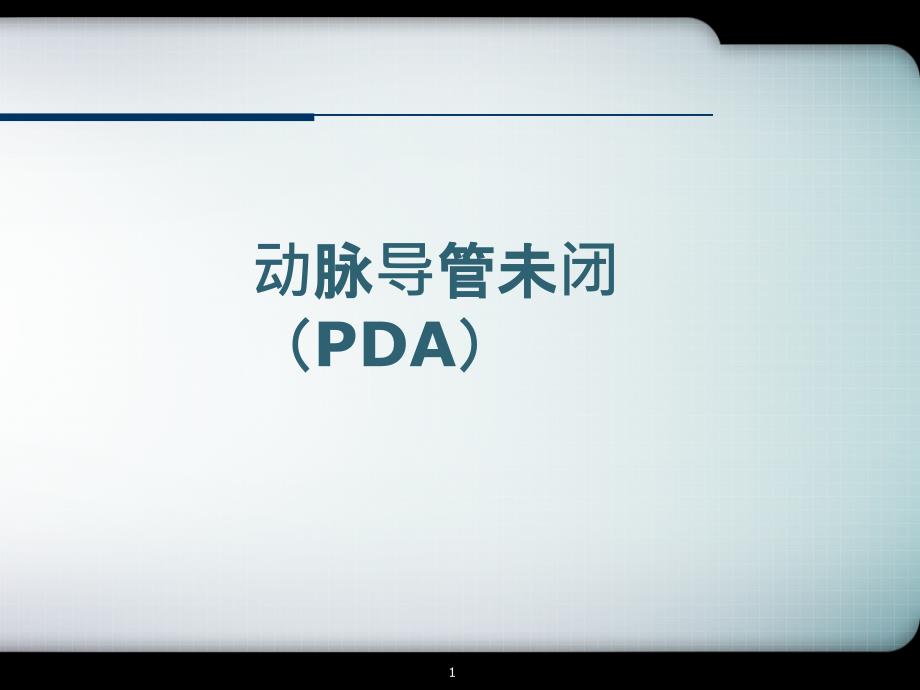 PDA(动脉导管未闭)(ppt课件)_第1页