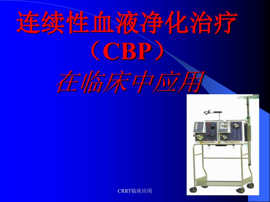 CRRT临床应用ppt课件_第1页