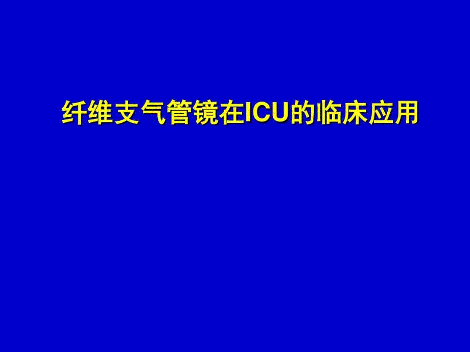 纤维支气管镜在ICU中的应用课件_第1页