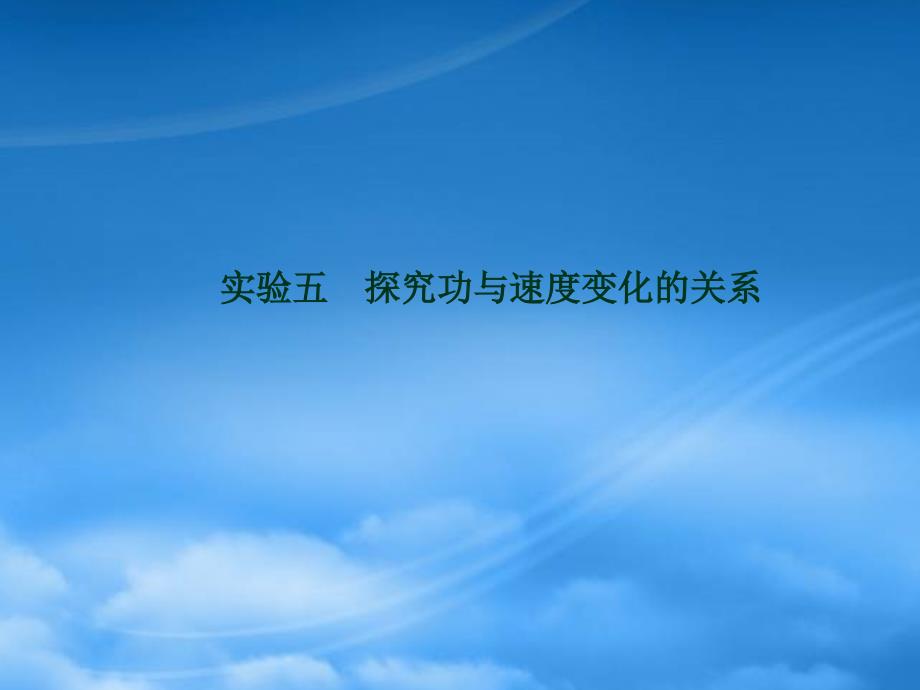 【优化方案】浙江省高考物理总复习 第5章 实验五探究功与速度变化的关系课件 大纲人教_第1页