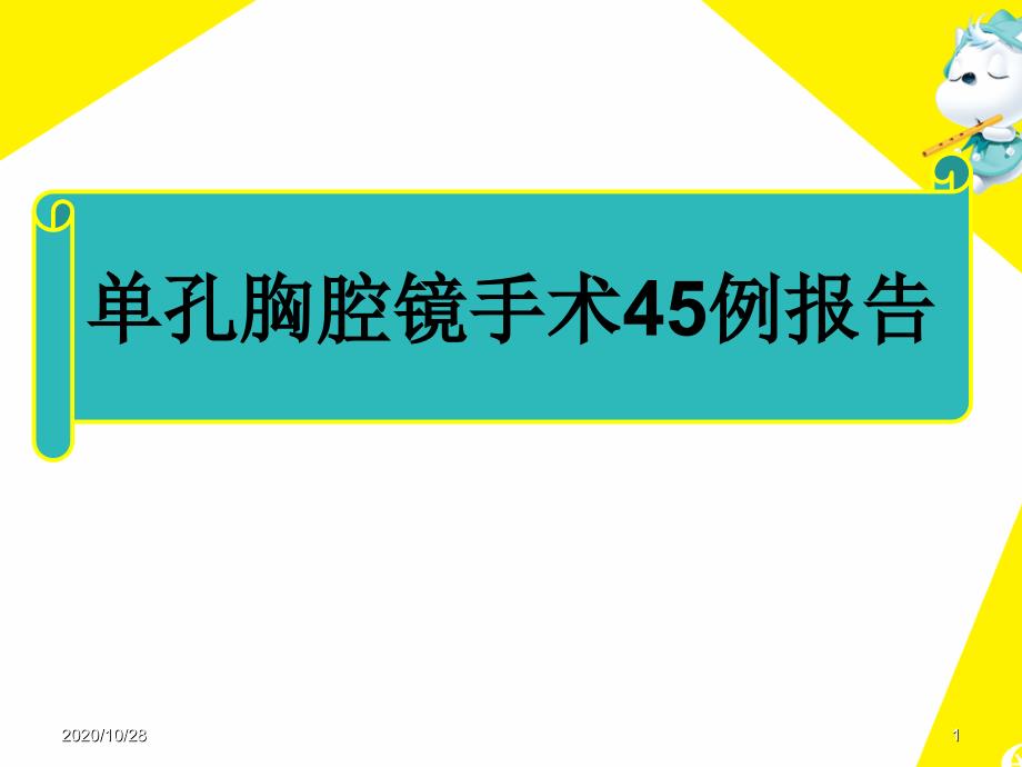 单孔胸腔镜手术45例报告-课件_第1页