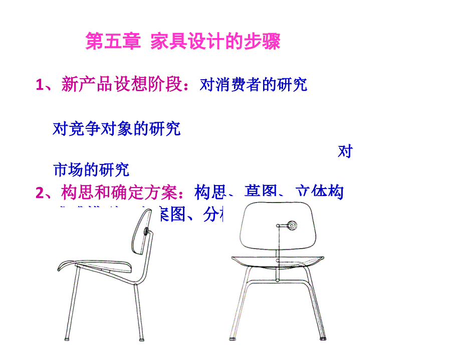 第五章-家具设计步骤-第六章-家具结构与材料设计_第1页