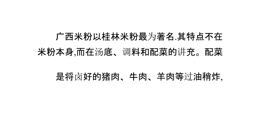 正宗桂林米粉制作工艺与卤水配方_第1页