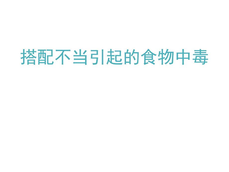 搭配不當(dāng)引起的食物中毒課件_第1頁