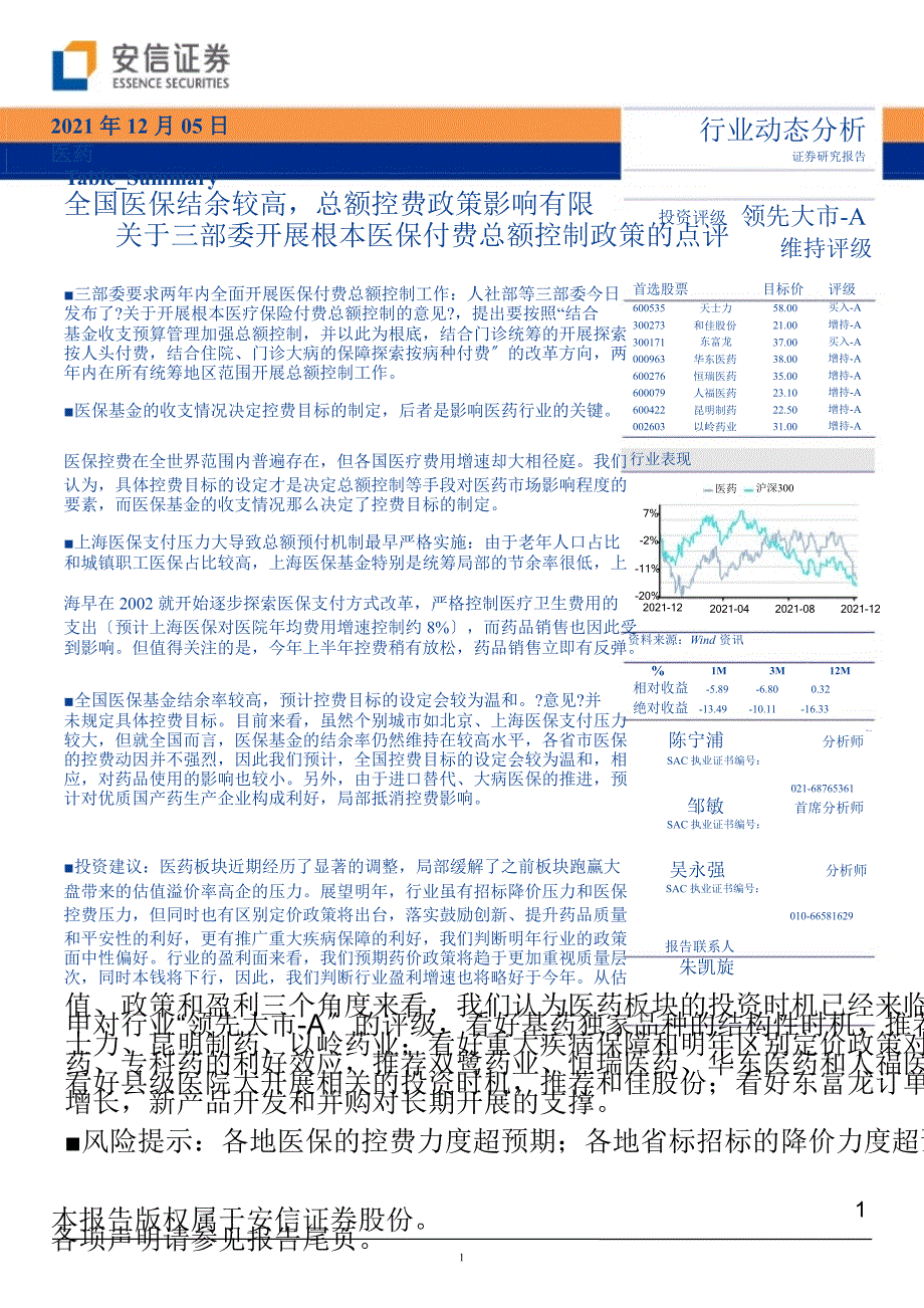 關(guān)于三部委開展基本醫(yī)保付費(fèi)總額控制政策的點(diǎn)評(píng)：全國(guó)醫(yī)保結(jié)余較高_(dá)總額控費(fèi)政策影響有限--12-05_第1頁(yè)