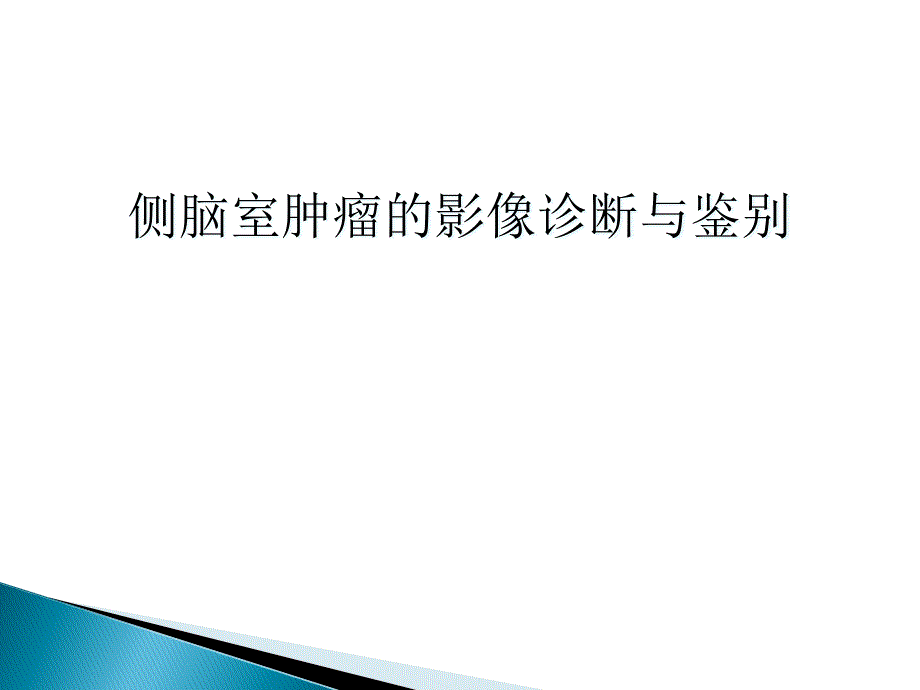 側(cè)腦室腫瘤的診斷與鑒別課件_第1頁