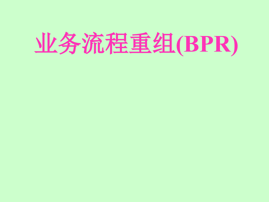 2企业信息化与ERP_第1页