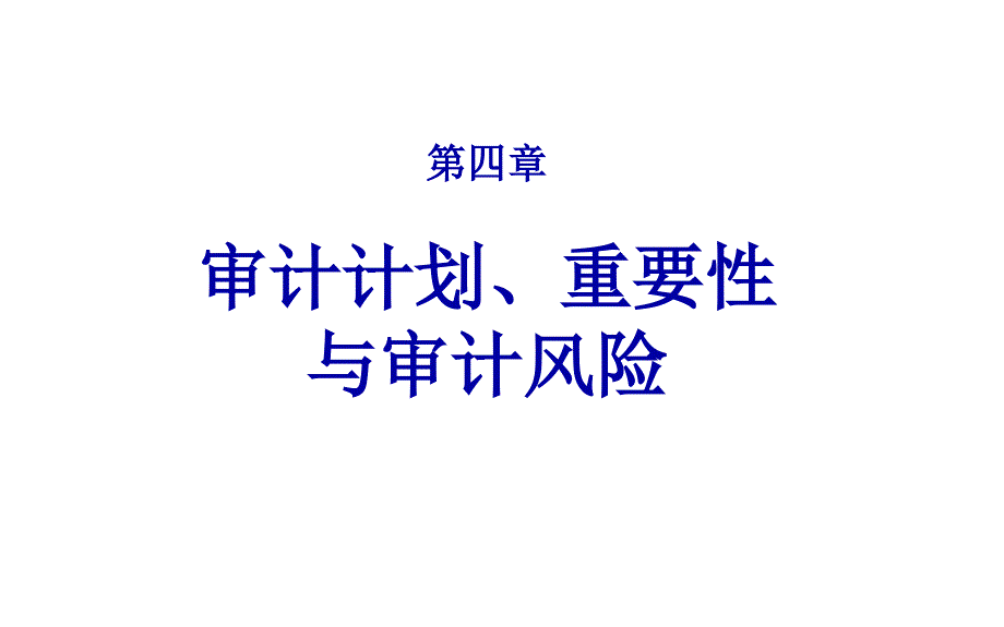 4第四章 审计计划、重要性与审计风险_第1页