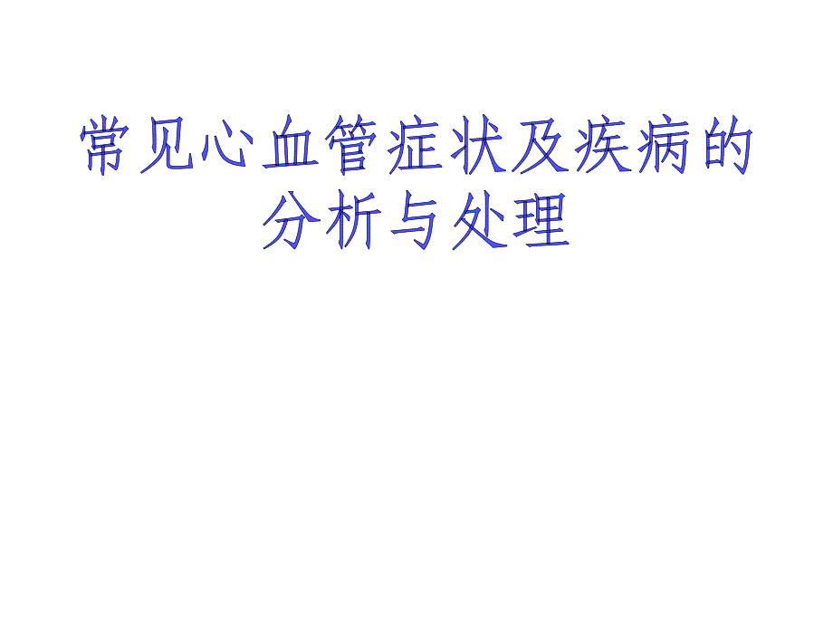 常见心血管疾病表现ppt课件_第1页