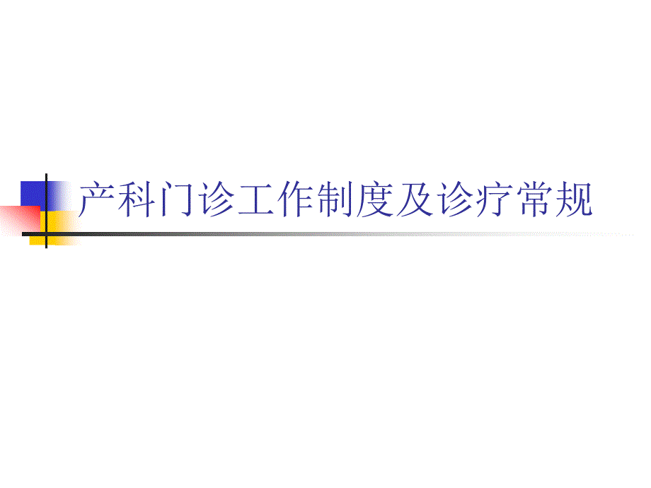 产科门诊工作常规及诊治模板课件_第1页