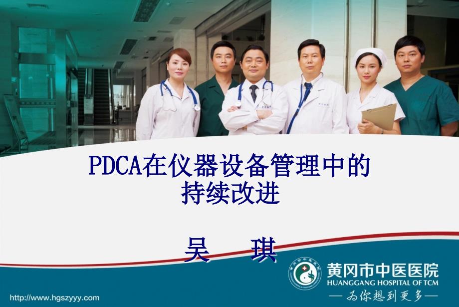 PDCA在仪器设备管理中的持续改进课件_第1页