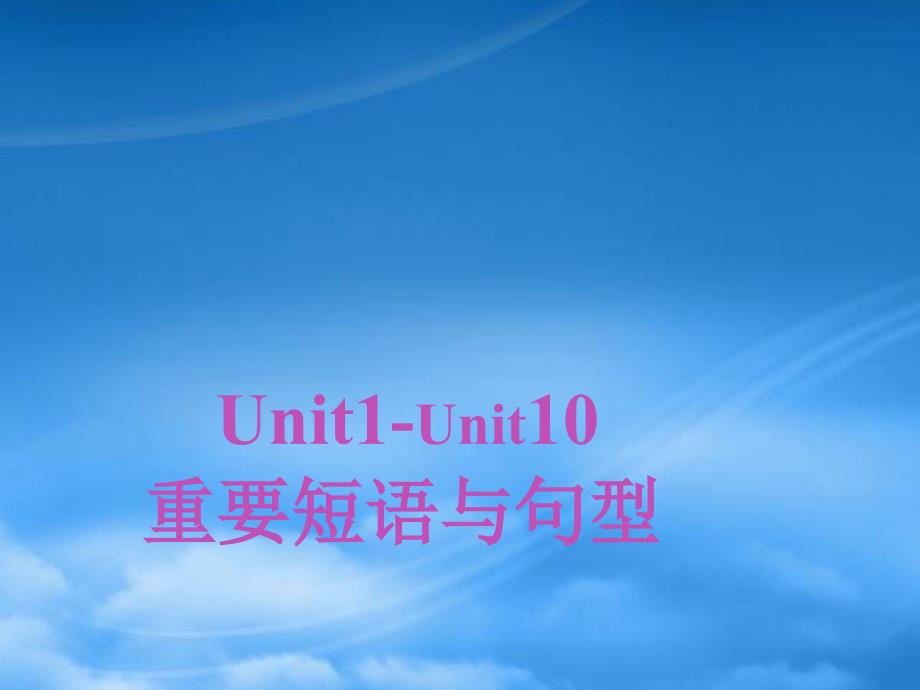 Unit1Unit10高三英语组句型总汇课件 新课标 人教_第1页