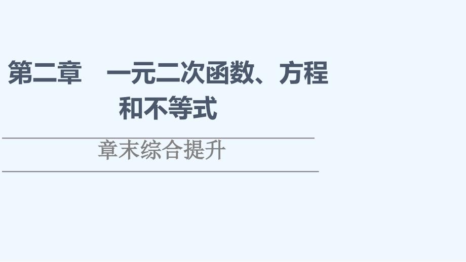 2021 2022学年新教材高中数学第2章一元二次函数方程和不等式章末综合提升ppt课件新人教A版必修第一_第1页