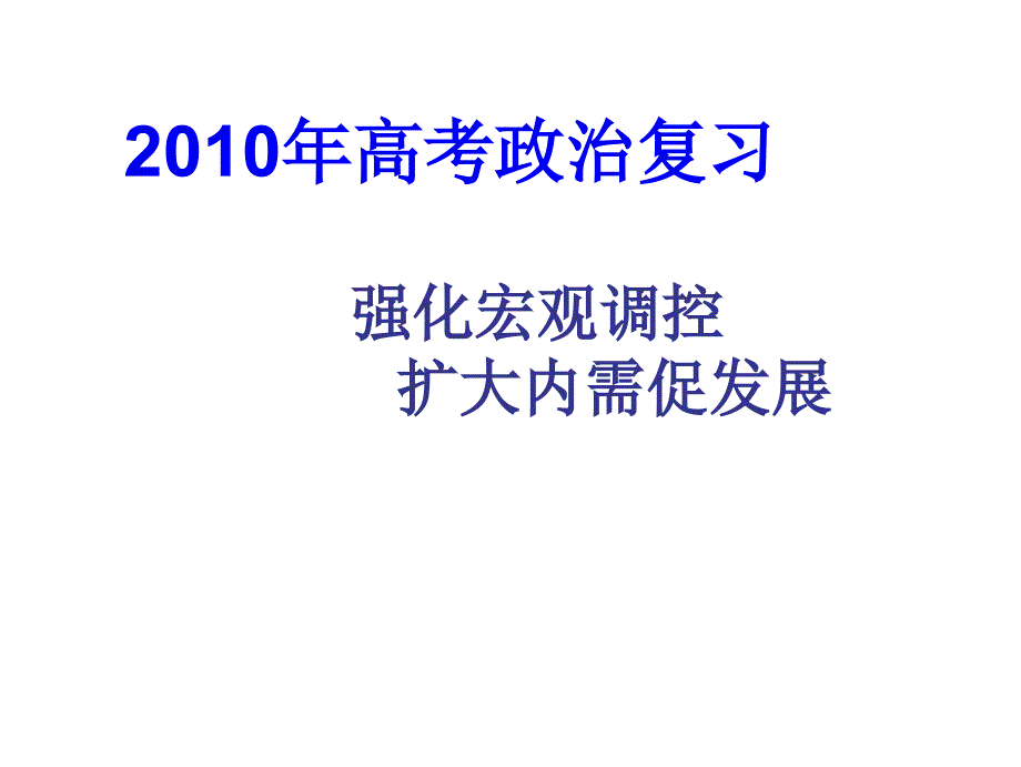 X年高三政治高考复习强化宏观调控扩大内需促发展课_第1页