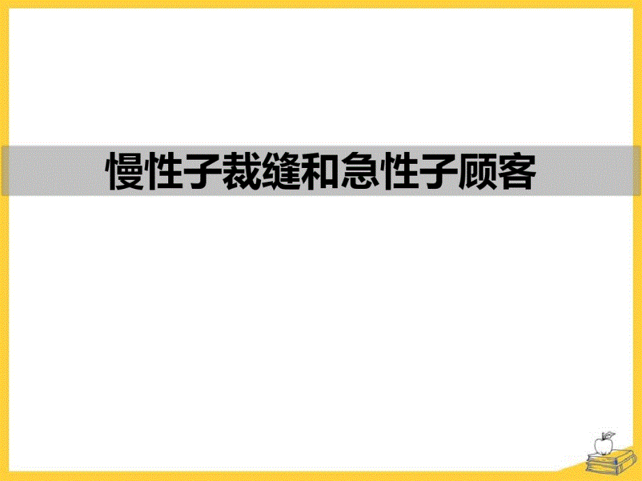 慢性子裁缝与急性子顾客ppt教学课件_第1页