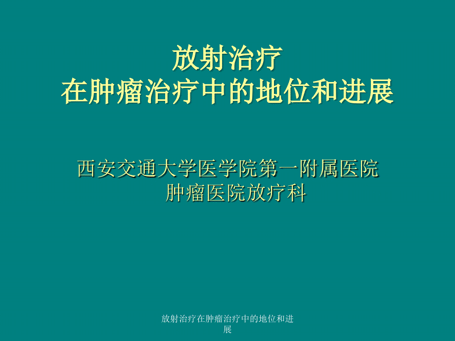 放射治疗在肿瘤治疗中的地位和进展ppt课件_第1页