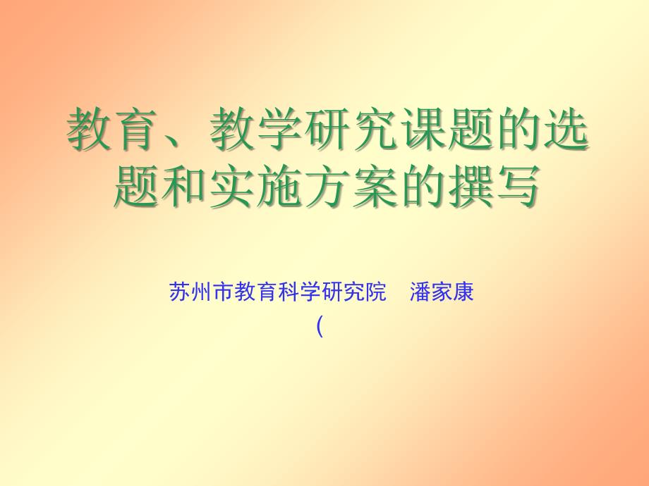 【PPT】教学研究课题的选题和实施方案的撰写_第1页