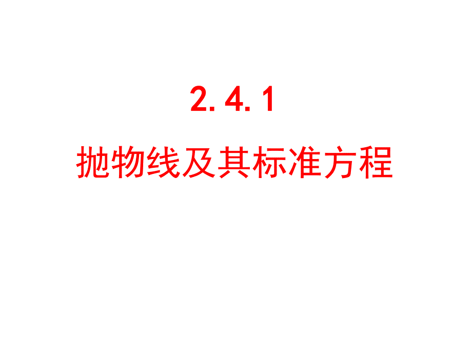 2.4.1抛物线的标准方程(精品)_第1页